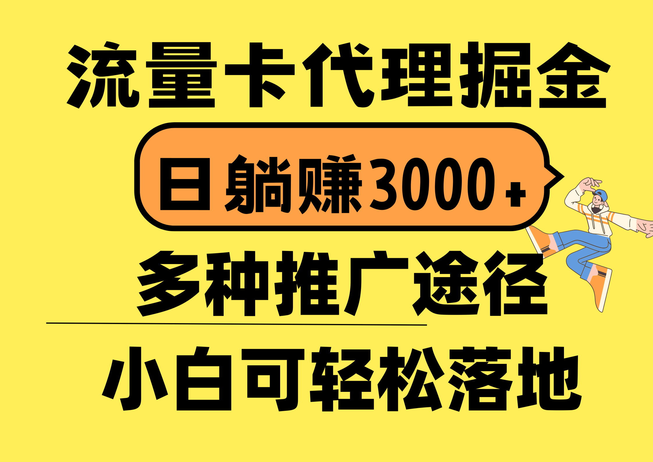 （10771期）流量卡代理掘金，日躺赚3000+，首码平台变现更暴力，多种推广途径，新…-沫尘创业网-知识付费资源网站搭建-中创网-冒泡网赚-福缘创业网