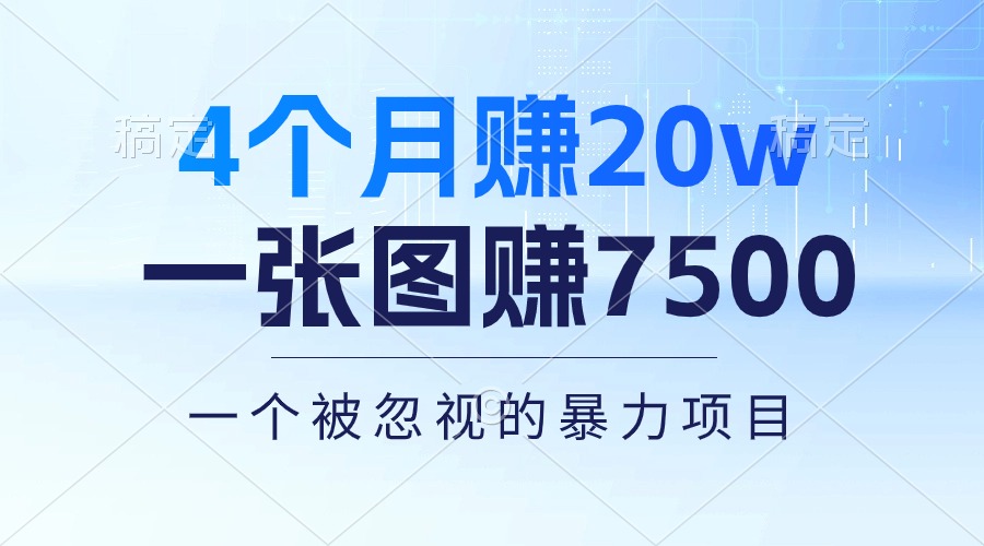 （10765期）4个月赚20万！一张图赚7500！多种变现方式，一个被忽视的暴力项目-沫尘创业网-知识付费资源网站搭建-中创网-冒泡网赚-福缘创业网