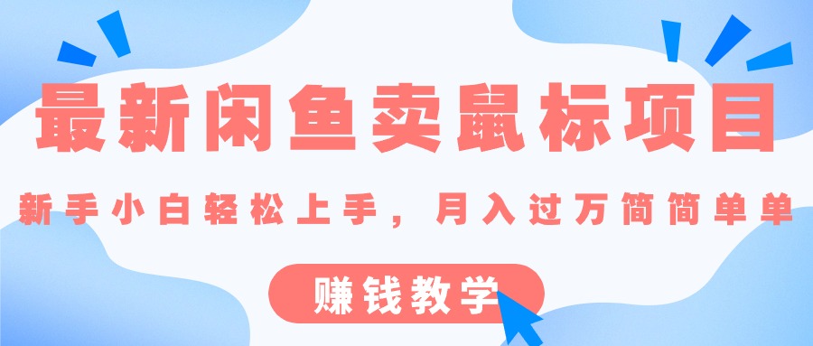 （10755期）最新闲鱼卖鼠标项目,新手小白轻松上手，月入过万简简单单的赚钱教学-沫尘创业网-知识付费资源网站搭建-中创网-冒泡网赚-福缘创业网