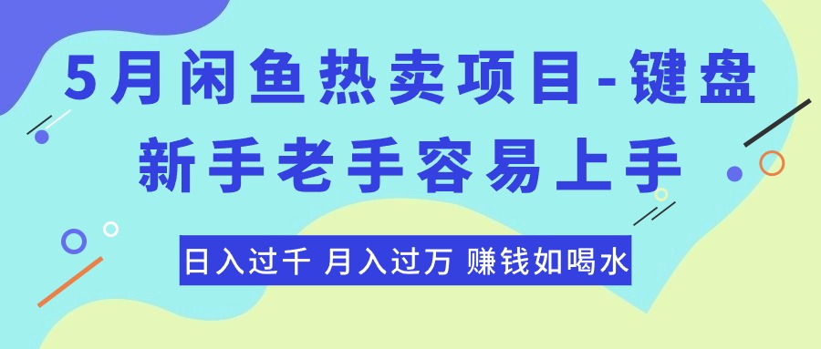 （10749期）最新闲鱼热卖项目-键盘，新手老手容易上手，日入过千，月入过万，赚钱…-沫尘创业网-知识付费资源网站搭建-中创网-冒泡网赚-福缘创业网