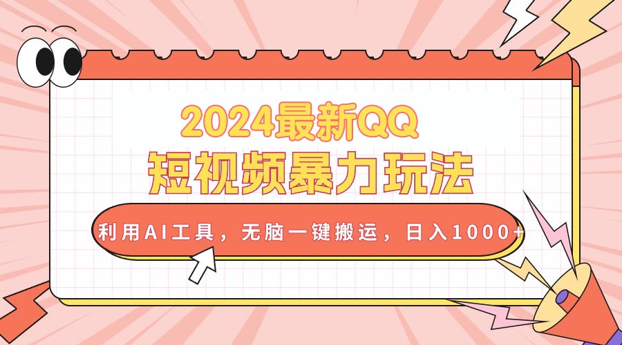 （10746期）2024最新QQ短视频暴力玩法，利用AI工具，无脑一键搬运，日入1000+-沫尘创业网-知识付费资源网站搭建-中创网-冒泡网赚-福缘创业网