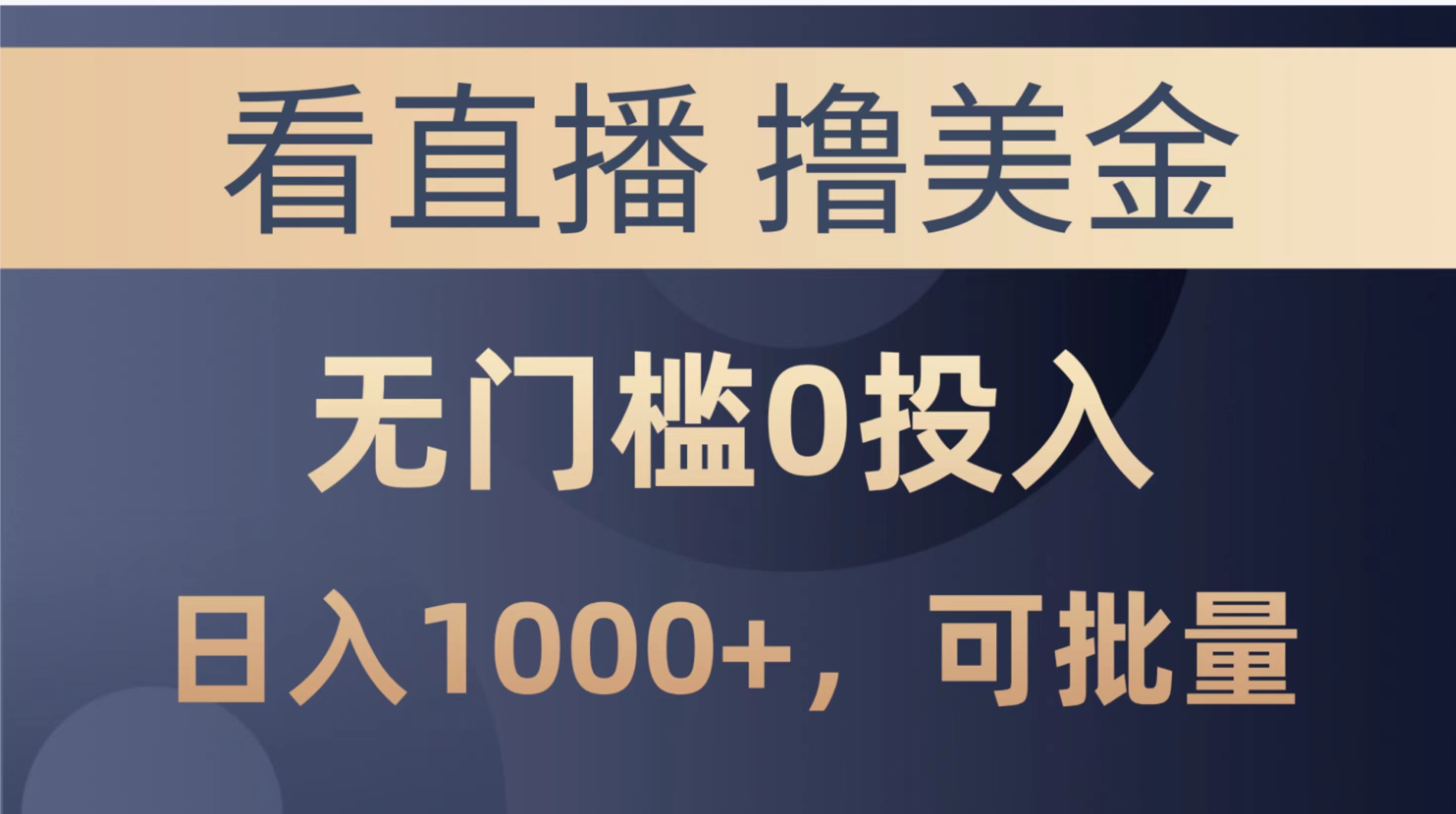 （10747期）最新看直播撸美金项目，无门槛0投入，单日可达1000+，可批量复制-沫尘创业网-知识付费资源网站搭建-中创网-冒泡网赚-福缘创业网