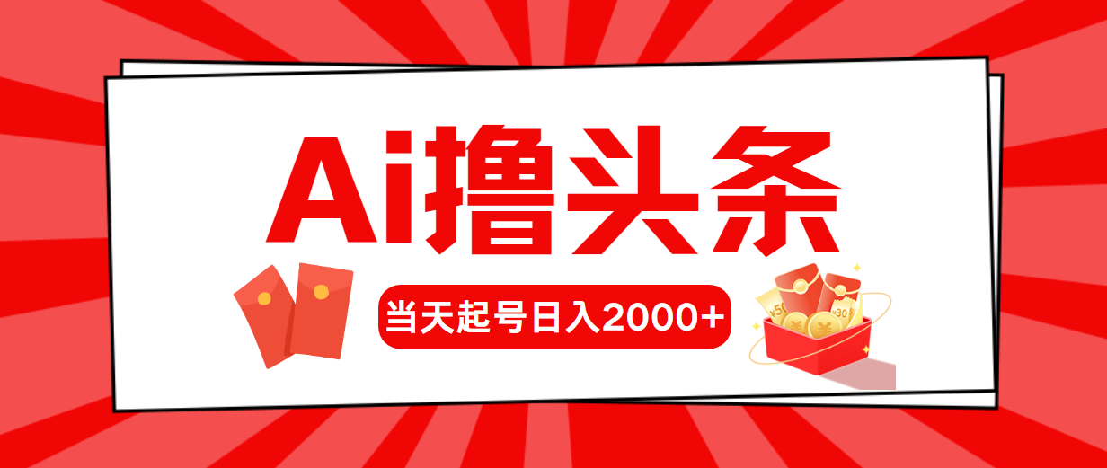 （10736期）AI撸头条，当天起号，第二天见收益，日入2000+-沫尘创业网-知识付费资源网站搭建-中创网-冒泡网赚-福缘创业网