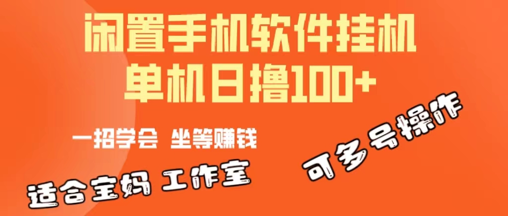 （10735期）一部闲置安卓手机，靠挂机软件日撸100+可放大多号操作-沫尘创业网-知识付费资源网站搭建-中创网-冒泡网赚-福缘创业网