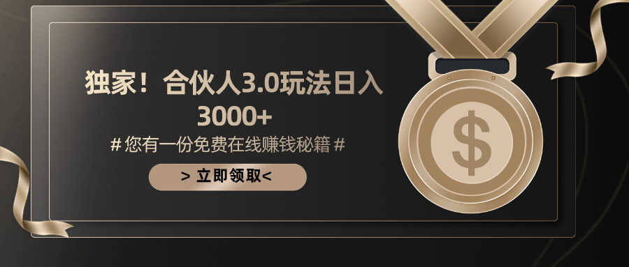 （10727期）游戏合伙人3.0，日入3000+，无限扩大的蓝海项目-沫尘创业网-知识付费资源网站搭建-中创网-冒泡网赚-福缘创业网