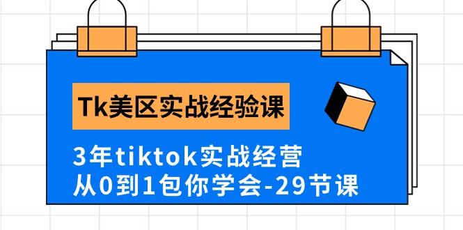 （10729期）Tk美区实战经验课程分享，3年tiktok实战经营，从0到1包你学会（29节课）-沫尘创业网-知识付费资源网站搭建-中创网-冒泡网赚-福缘创业网