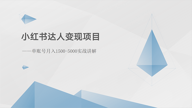 （10720期）小红书达人变现项目：单账号月入1500-3000实战讲解-沫尘创业网-知识付费资源网站搭建-中创网-冒泡网赚-福缘创业网