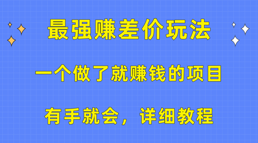 （10718期）一个做了就赚钱的项目，最强赚差价玩法，有手就会，详细教程-沫尘创业网-知识付费资源网站搭建-中创网-冒泡网赚-福缘创业网