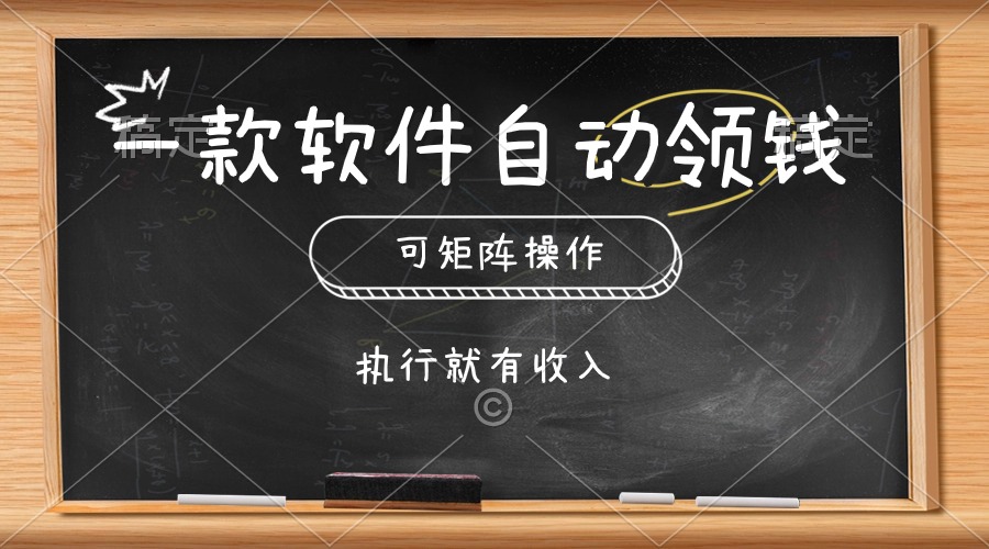 （10662期）一款软件自动零钱，可以矩阵操作，执行就有收入，傻瓜式点击即可-沫尘创业网-知识付费资源网站搭建-中创网-冒泡网赚-福缘创业网