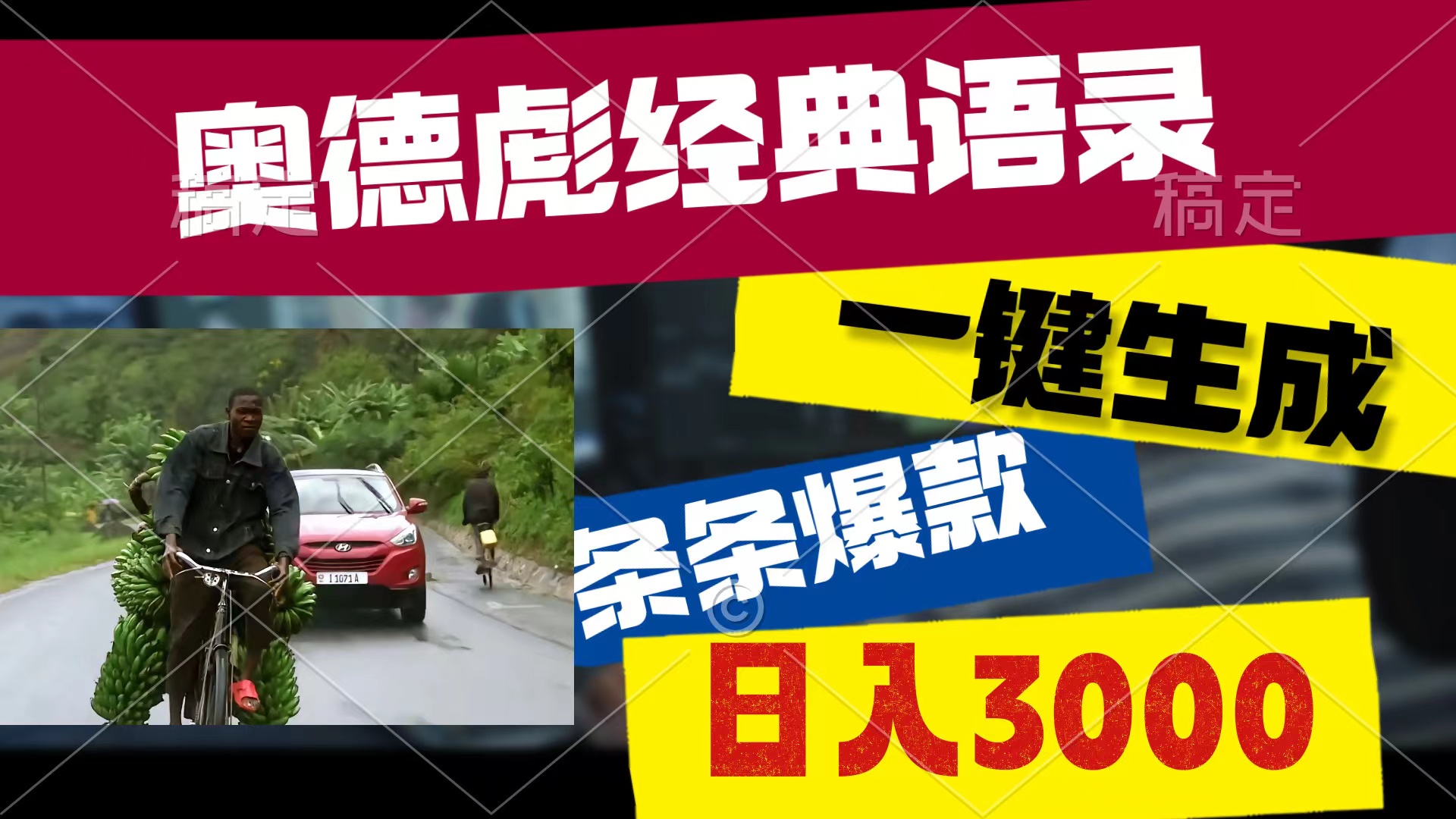 （10661期）奥德彪经典语录，一键生成，条条爆款，多渠道收益，轻松日入3000-沫尘创业网-知识付费资源网站搭建-中创网-冒泡网赚-福缘创业网