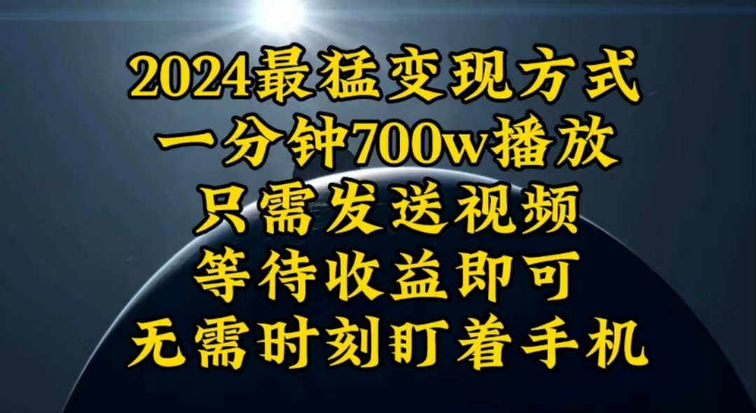 （10652期）一分钟700W播放，暴力变现，轻松实现日入3000K月入10W-沫尘创业网-知识付费资源网站搭建-中创网-冒泡网赚-福缘创业网