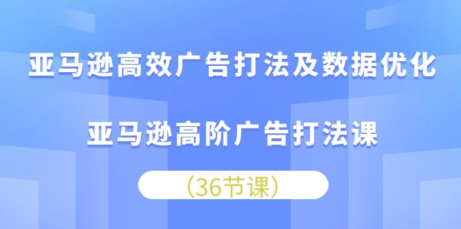 （10649期）亚马逊高效广告打法及数据优化，亚马逊高阶广告打法课-沫尘创业网-知识付费资源网站搭建-中创网-冒泡网赚-福缘创业网