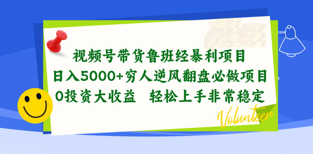 （10647期）视频号带货鲁班经暴利项目，日入5000+，穷人逆风翻盘必做项目，0投资…-沫尘创业网-知识付费资源网站搭建-中创网-冒泡网赚-福缘创业网