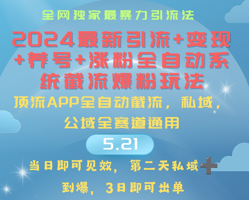 （10643期）2024最暴力引流+涨粉+变现+养号全自动系统爆粉玩法-沫尘创业网-知识付费资源网站搭建-中创网-冒泡网赚-福缘创业网