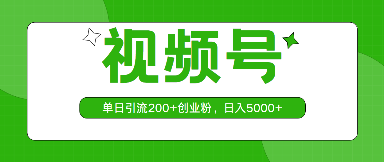 （10639期）视频号，单日引流200+创业粉，日入5000+-沫尘创业网-知识付费资源网站搭建-中创网-冒泡网赚-福缘创业网