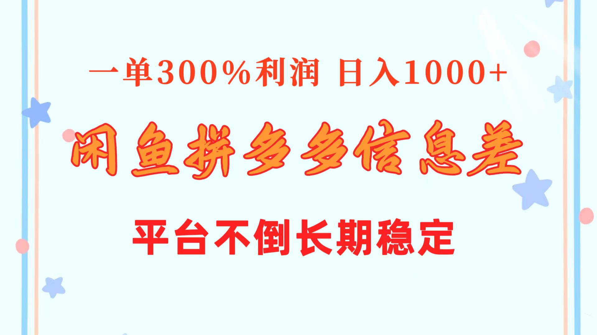 （10632期）闲鱼配合拼多多信息差玩法  一单300%利润  日入1000+  平台不倒长期稳定-沫尘创业网-知识付费资源网站搭建-中创网-冒泡网赚-福缘创业网