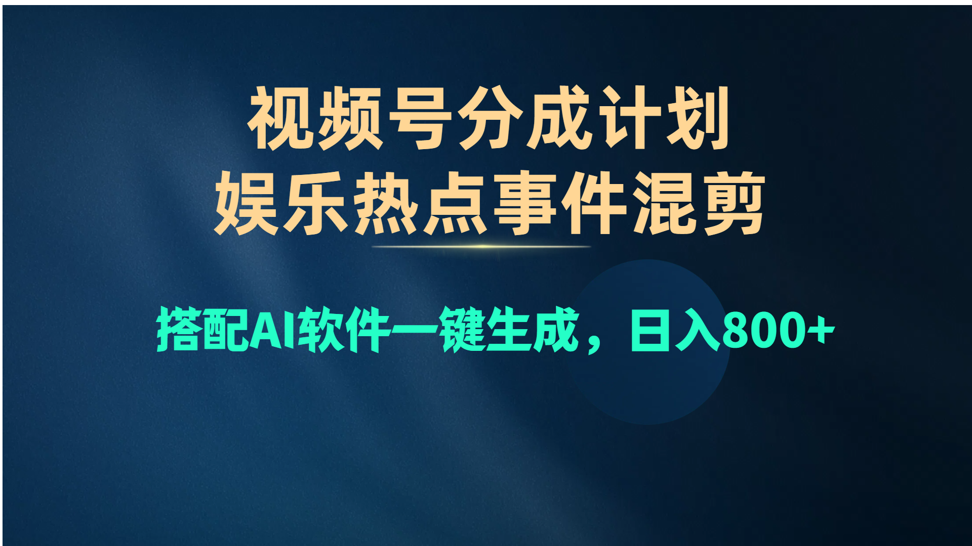 （10627期）视频号爆款赛道，娱乐热点事件混剪，搭配AI软件一键生成，日入800+-沫尘创业网-知识付费资源网站搭建-中创网-冒泡网赚-福缘创业网