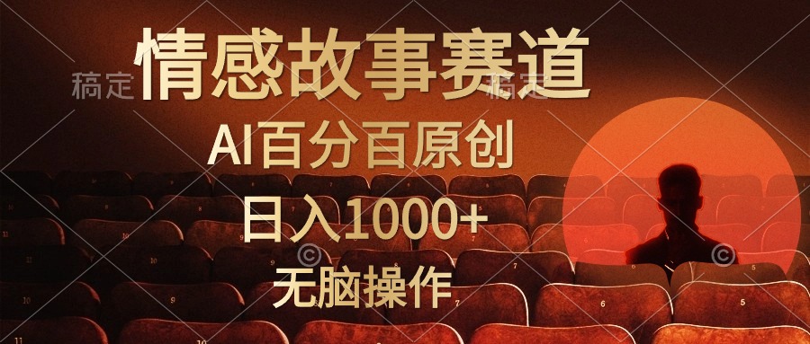 （10607期）视频号情感小故事，AI百分百原创，日入1000+，简单无脑操作-沫尘创业网-知识付费资源网站搭建-中创网-冒泡网赚-福缘创业网