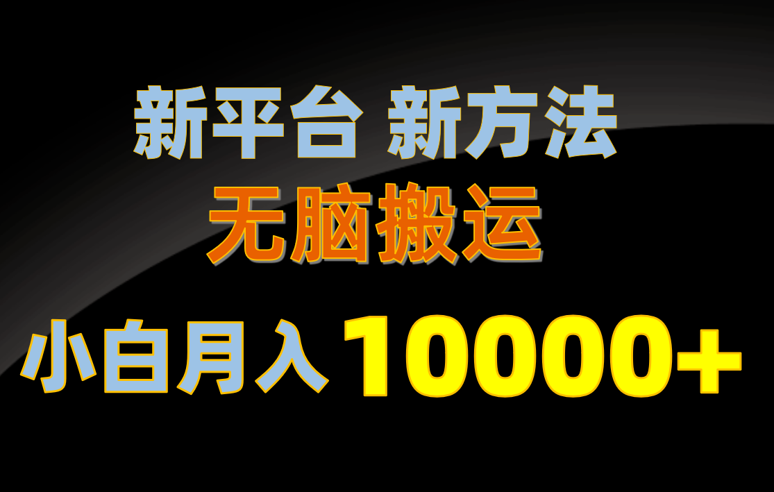 （10605期）新平台新方法，无脑搬运，月赚10000+，小白轻松上手不动脑-沫尘创业网-知识付费资源网站搭建-中创网-冒泡网赚-福缘创业网