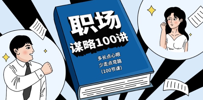 （10602期）职场-谋略100讲：多长点心眼，少走点弯路（100节课）-沫尘创业网-知识付费资源网站搭建-中创网-冒泡网赚-福缘创业网