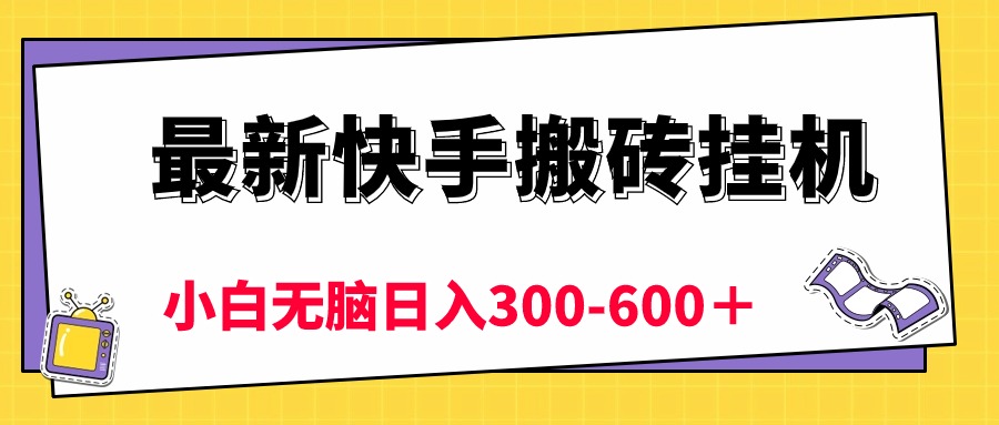 （10601期）最新快手搬砖挂机，5分钟6元!  小白无脑日入300-600＋-沫尘创业网-知识付费资源网站搭建-中创网-冒泡网赚-福缘创业网