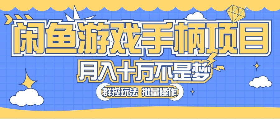 （10600期）闲鱼游戏手柄项目，轻松月入过万 最真实的好项目-沫尘创业网-知识付费资源网站搭建-中创网-冒泡网赚-福缘创业网