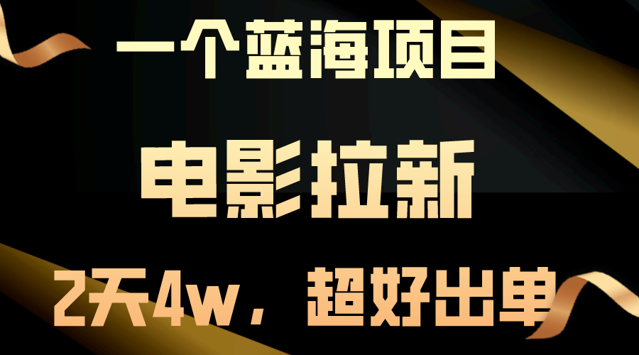 （10592期）【蓝海项目】电影拉新，两天搞了近4w，超好出单，直接起飞-沫尘创业网-知识付费资源网站搭建-中创网-冒泡网赚-福缘创业网