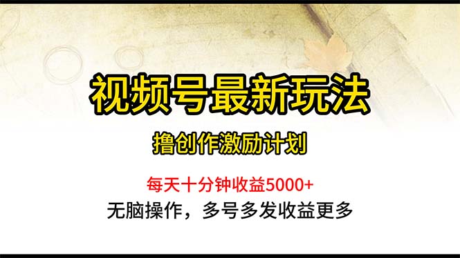 （10591期）视频号最新玩法，每日一小时月入5000+-沫尘创业网-知识付费资源网站搭建-中创网-冒泡网赚-福缘创业网