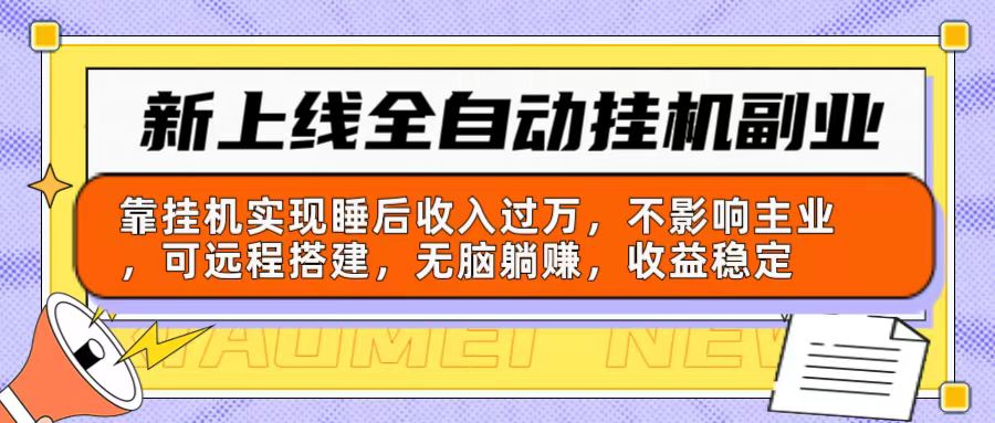 （10588期）新上线全自动挂机副业：靠挂机实现睡后收入过万，不影响主业可远程搭建…-沫尘创业网-知识付费资源网站搭建-中创网-冒泡网赚-福缘创业网