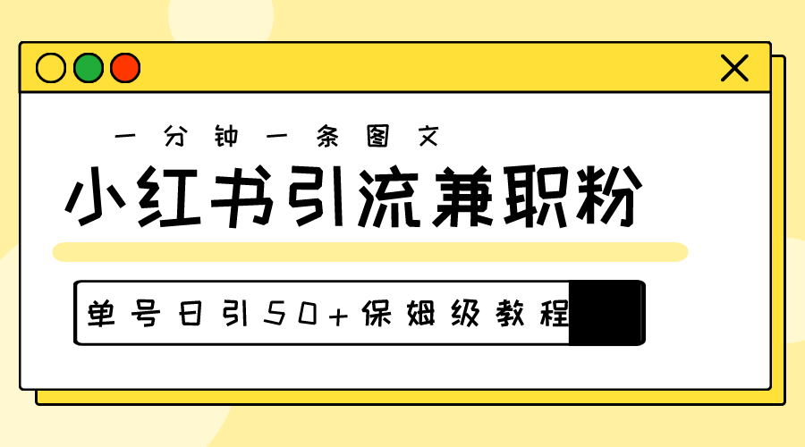 （10587期）爆粉秘籍！30s一个作品，小红书图文引流高质量兼职粉，单号日引50+-沫尘创业网-知识付费资源网站搭建-中创网-冒泡网赚-福缘创业网