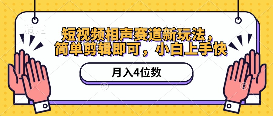 （10586期）短视频相声赛道新玩法，简单剪辑即可，月入四位数（附软件+素材）-沫尘创业网-知识付费资源网站搭建-中创网-冒泡网赚-福缘创业网