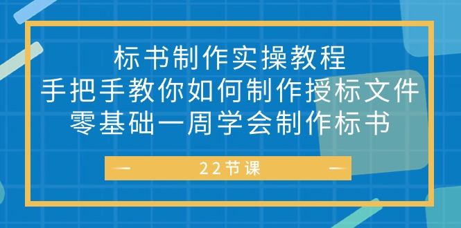 （10581期）标书 制作实战教程，手把手教你如何制作授标文件，零基础一周学会制作标书-沫尘创业网-知识付费资源网站搭建-中创网-冒泡网赚-福缘创业网