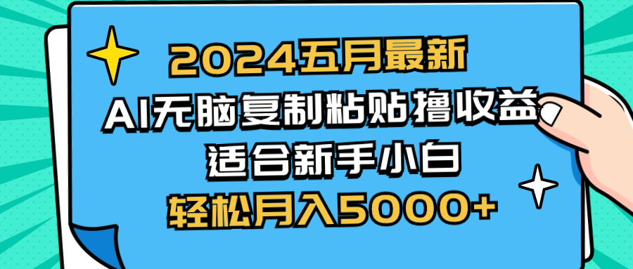 （10578期）2024五月最新AI撸收益玩法 无脑复制粘贴 新手小白也能操作 轻松月入5000+-沫尘创业网-知识付费资源网站搭建-中创网-冒泡网赚-福缘创业网