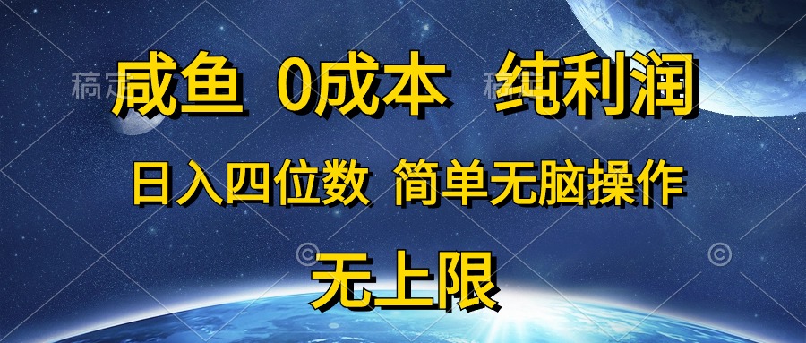 （10576期）咸鱼0成本，纯利润，日入四位数，简单无脑操作-沫尘创业网-知识付费资源网站搭建-中创网-冒泡网赚-福缘创业网