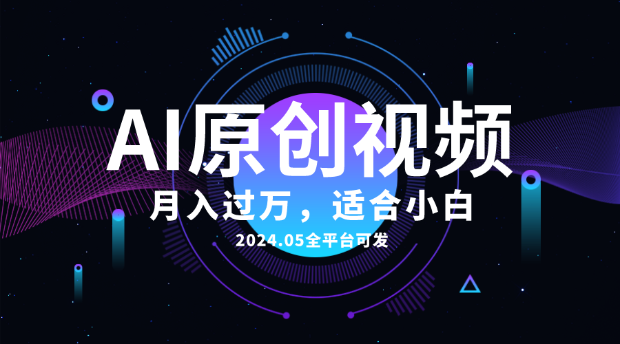 （10574期）AI一键生成原创情感小视频，全平台可发，月收入过万，适合小白-沫尘创业网-知识付费资源网站搭建-中创网-冒泡网赚-福缘创业网