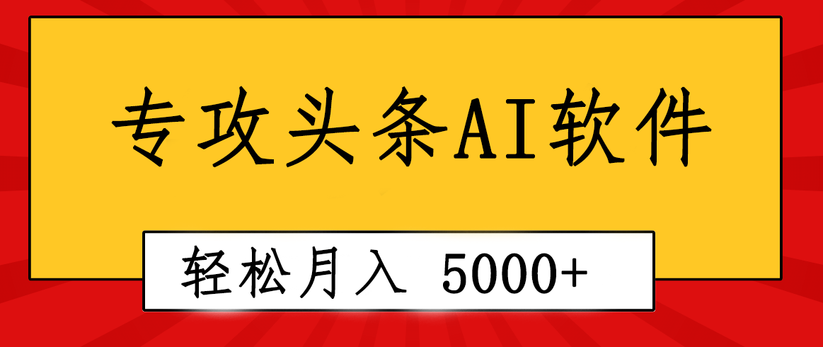 （10573期）专业成文AI写作软件出现：2分钟搞定原创，轻松月入5000+，小白福利-沫尘创业网-知识付费资源网站搭建-中创网-冒泡网赚-福缘创业网