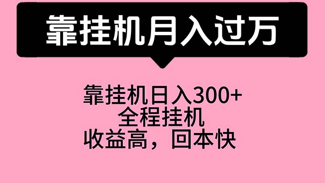 （10572期）靠挂机，月入过万，特别适合宝爸宝妈学生党，工作室特别推荐-沫尘创业网-知识付费资源网站搭建-中创网-冒泡网赚-福缘创业网