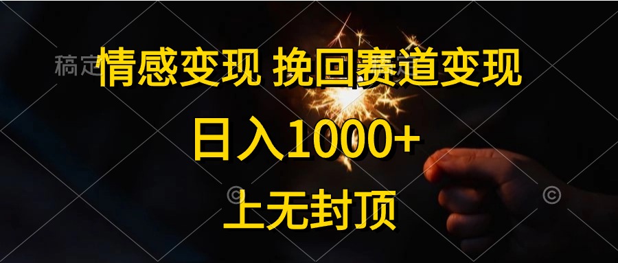 （10571期）情感变现，挽回赛道变现，日入1000+，上无封顶-沫尘创业网-知识付费资源网站搭建-中创网-冒泡网赚-福缘创业网