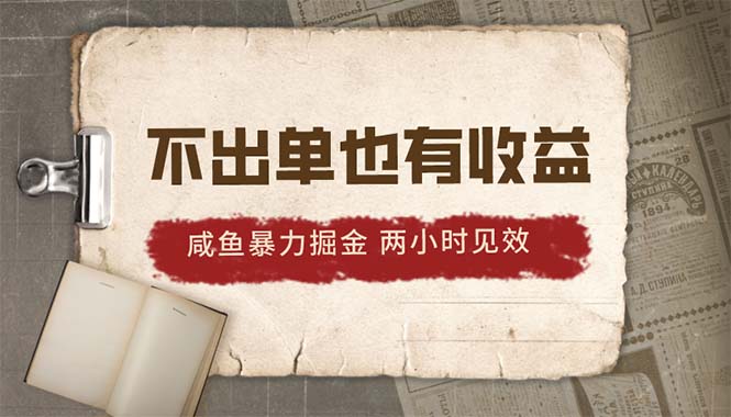 （10562期）2024咸鱼暴力掘金，不出单也有收益，两小时见效，当天突破500+-沫尘创业网-知识付费资源网站搭建-中创网-冒泡网赚-福缘创业网