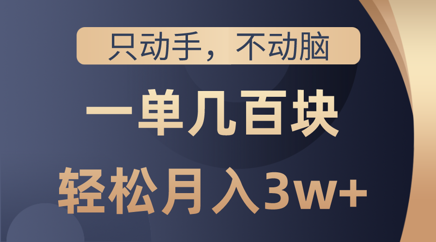 （10561期）只动手不动脑，一单几百块，轻松月入3w+，看完就能直接操作，详细教程-沫尘创业网-知识付费资源网站搭建-中创网-冒泡网赚-福缘创业网