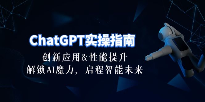 （10556期）ChatGPT-实操指南：创新应用及性能提升，解锁 AI魔力，启程智能未来-30节-沫尘创业网-知识付费资源网站搭建-中创网-冒泡网赚-福缘创业网