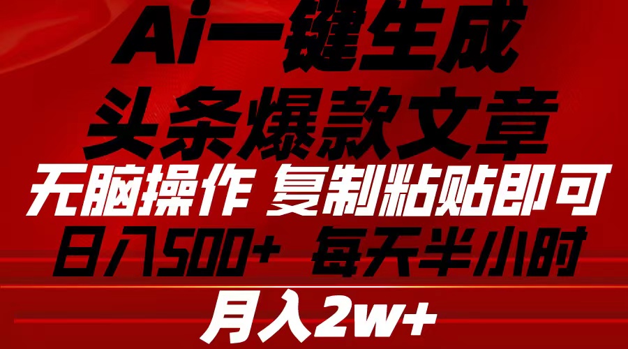 （10550期）Ai一键生成头条爆款文章 复制粘贴即可简单易上手小白首选 日入500+-沫尘创业网-知识付费资源网站搭建-中创网-冒泡网赚-福缘创业网