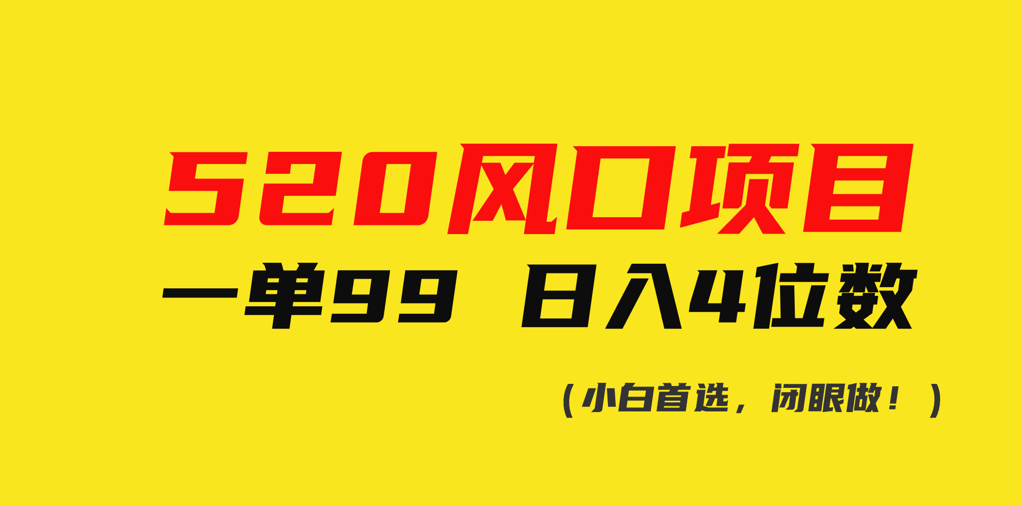 （10544期）520风口项目一单99 日入4位数(小白首选，闭眼做！)-沫尘创业网-知识付费资源网站搭建-中创网-冒泡网赚-福缘创业网