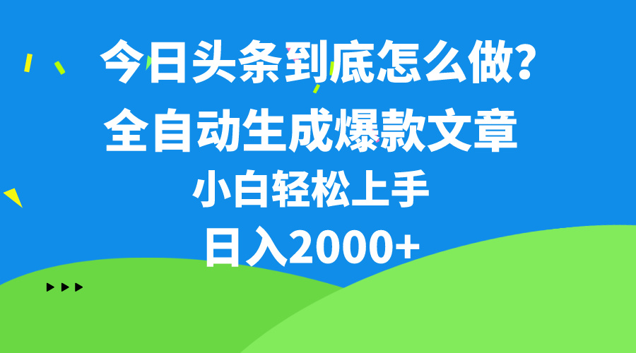 （10541期）今日头条最新最强连怼操作，10分钟50条，真正解放双手，月入1w+-沫尘创业网-知识付费资源网站搭建-中创网-冒泡网赚-福缘创业网