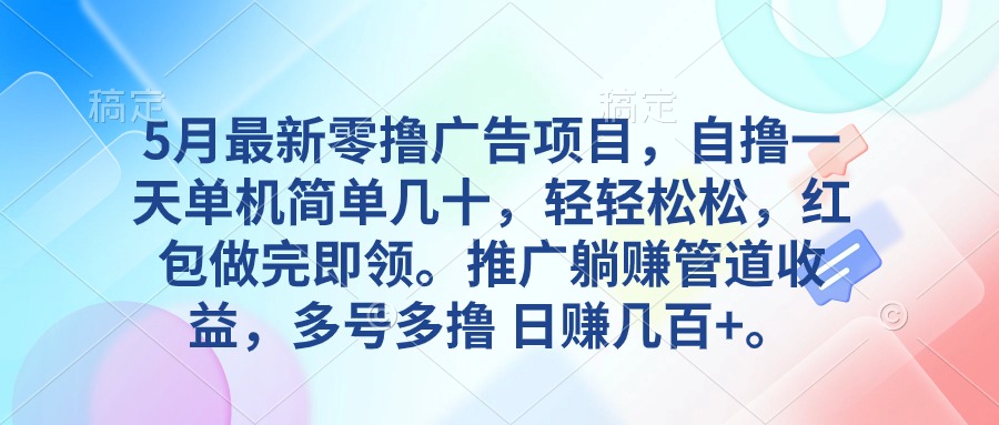 （10538期）5月最新零撸广告项目，自撸一天单机几十，推广躺赚管道收益，日入几百+-沫尘创业网-知识付费资源网站搭建-中创网-冒泡网赚-福缘创业网