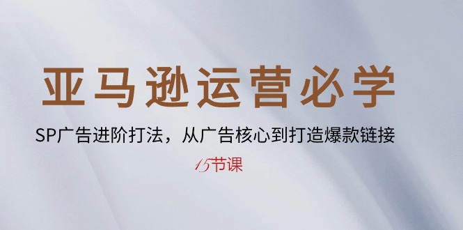 （10531期）亚马逊运营必学： SP广告进阶打法，从广告核心到打造爆款链接-15节课-沫尘创业网-知识付费资源网站搭建-中创网-冒泡网赚-福缘创业网