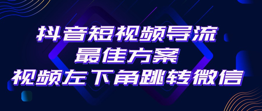 （10527期）抖音短视频引流导流最佳方案，视频左下角跳转微信，外面500一单，利润200+-沫尘创业网-知识付费资源网站搭建-中创网-冒泡网赚-福缘创业网