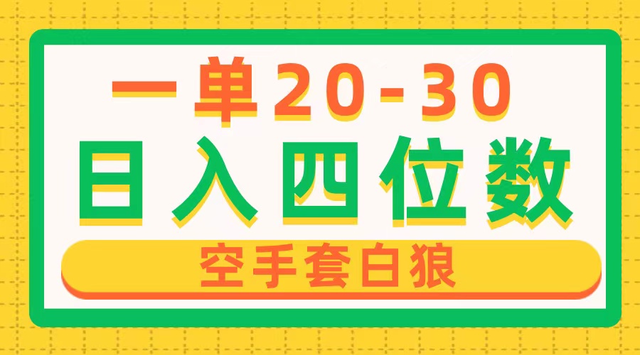 （10526期）一单利润20-30，日入四位数，空手套白狼，只要做就能赚，简单无套路-沫尘创业网-知识付费资源网站搭建-中创网-冒泡网赚-福缘创业网