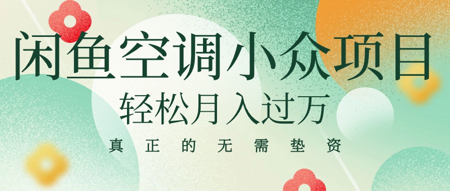 （10525期）闲鱼卖空调小众项目 轻松月入过万 真正的无需垫资金-沫尘创业网-知识付费资源网站搭建-中创网-冒泡网赚-福缘创业网