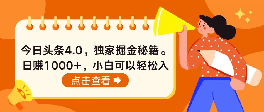 （10523期）今日头条4.0，掘金秘籍。日赚1000+，小白可以轻松入手-沫尘创业网-知识付费资源网站搭建-中创网-冒泡网赚-福缘创业网